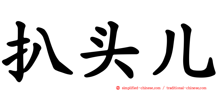 扒头儿