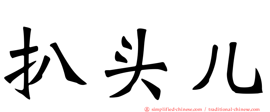 扒头儿