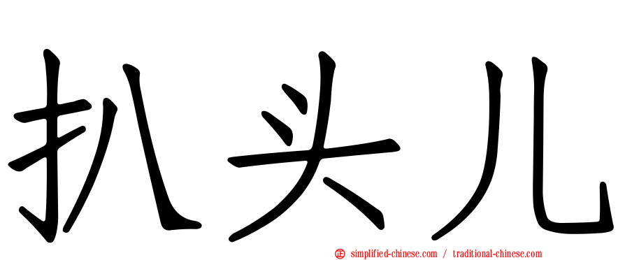 扒头儿