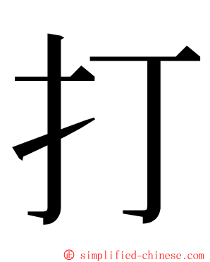 打 ming font