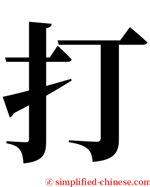 打 serif font
