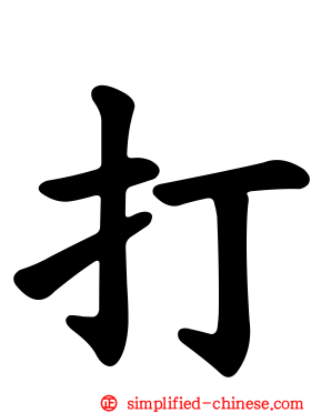 打
