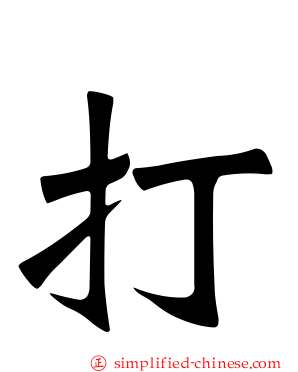 打