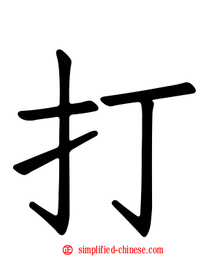 打