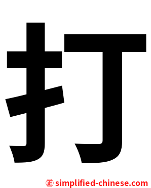 打