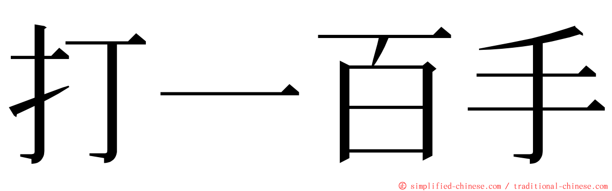 打一百手 ming font