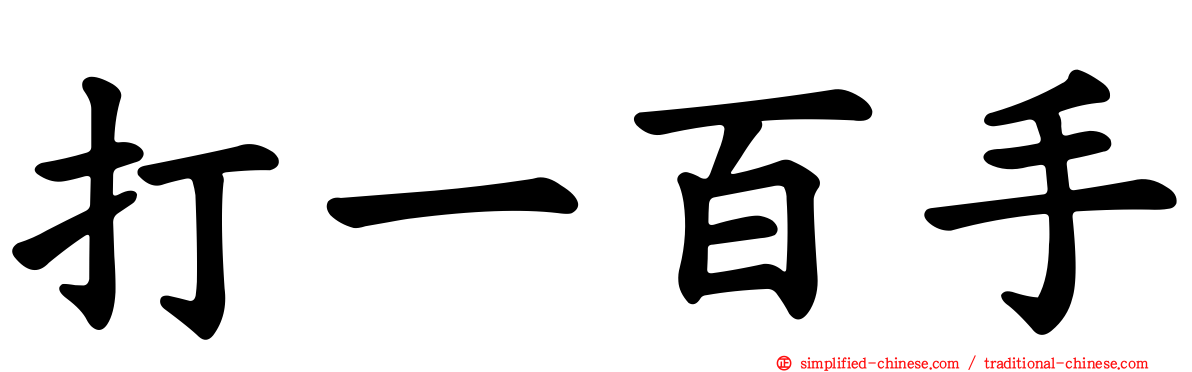 打一百手