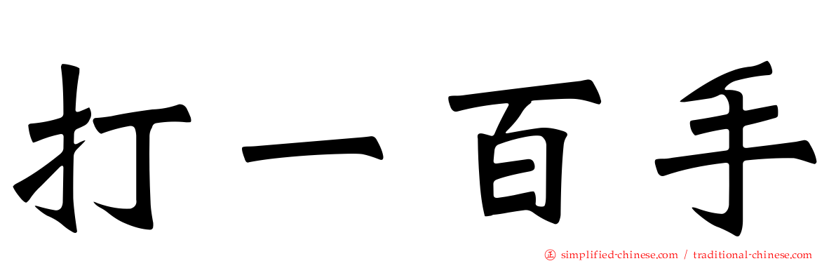 打一百手