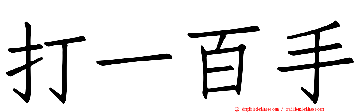 打一百手