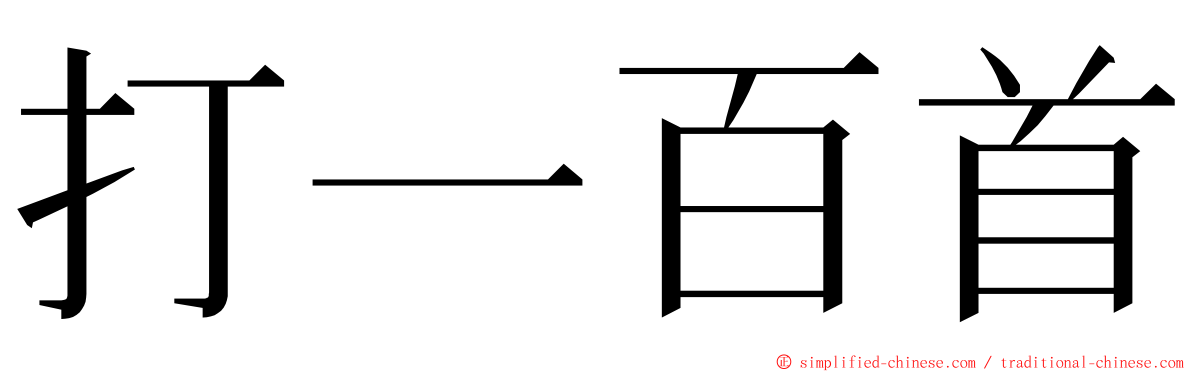 打一百首 ming font