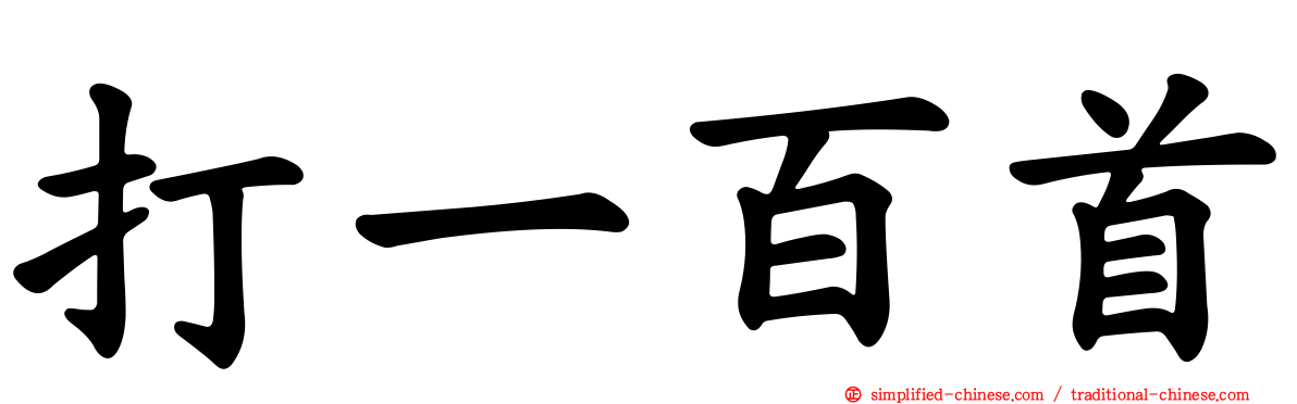 打一百首