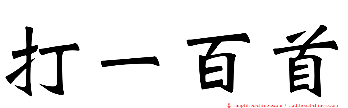打一百首