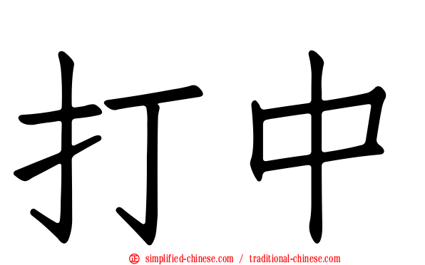 打中