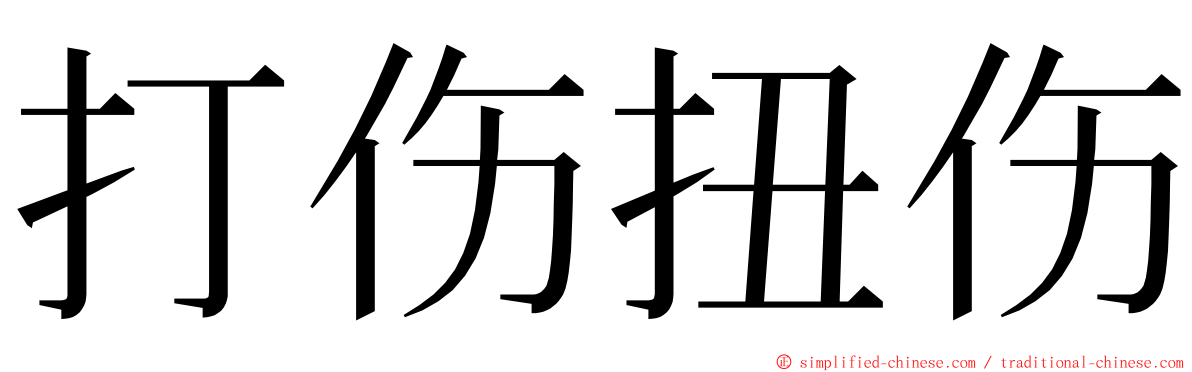 打伤扭伤 ming font