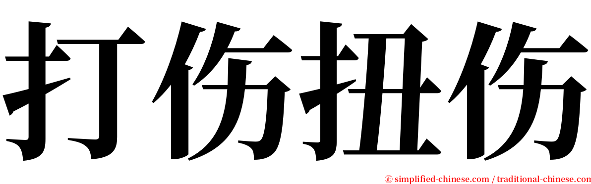打伤扭伤 serif font
