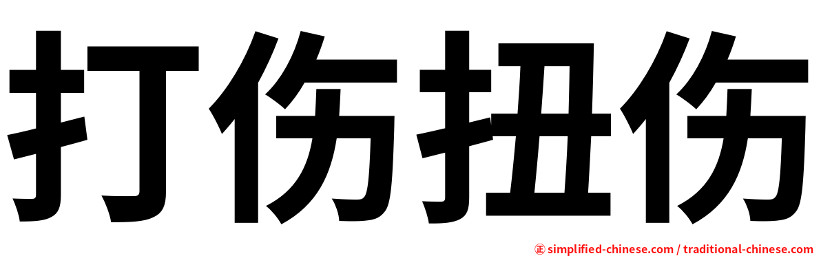 打伤扭伤