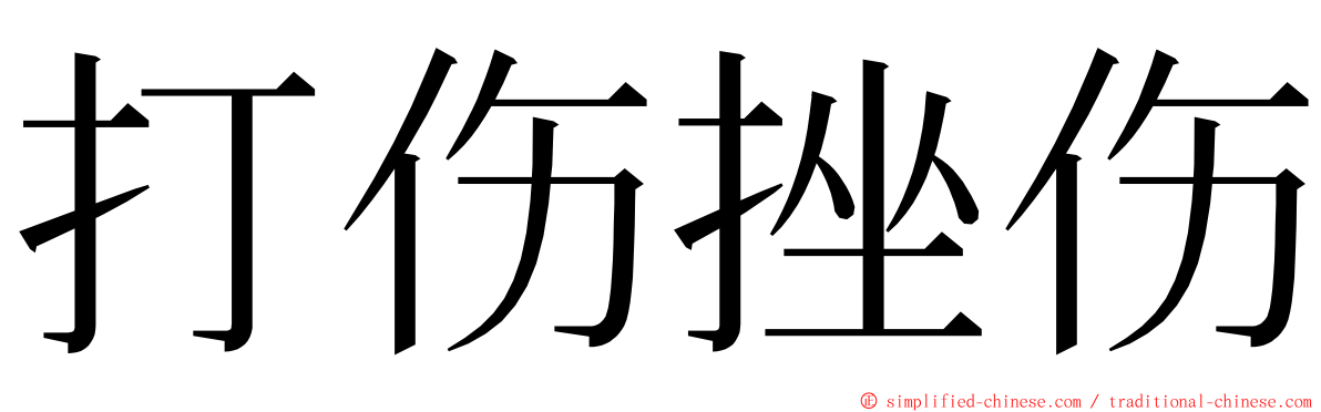 打伤挫伤 ming font