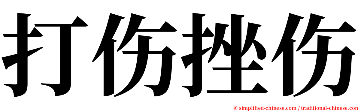 打伤挫伤 serif font