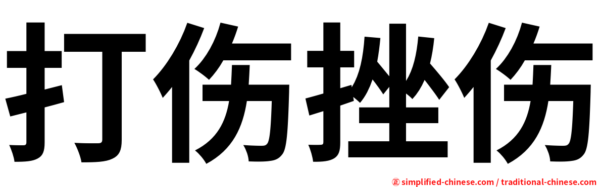 打伤挫伤