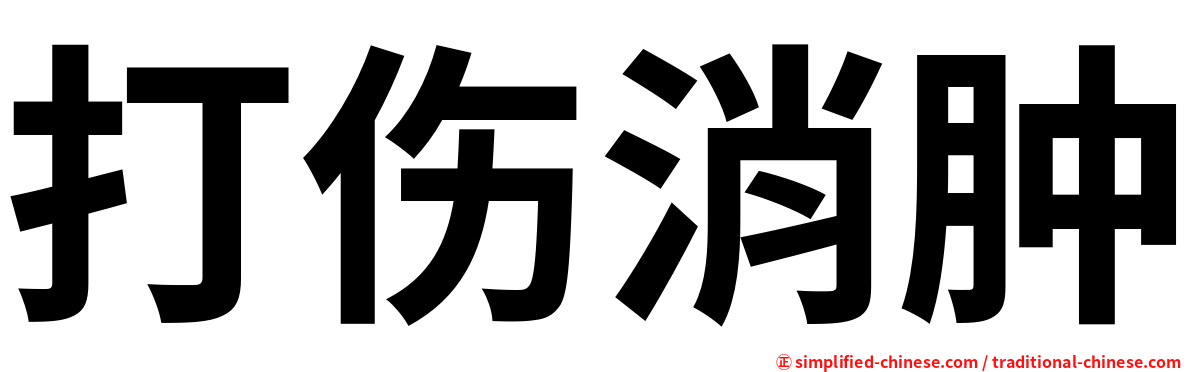 打伤消肿