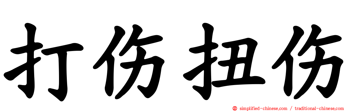 打伤扭伤