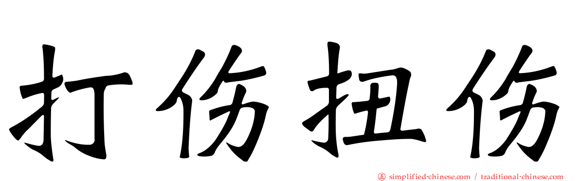 打伤扭伤