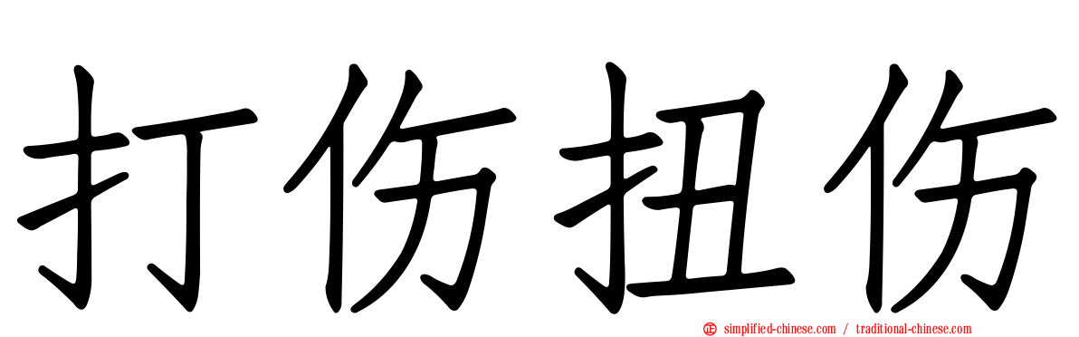 打伤扭伤