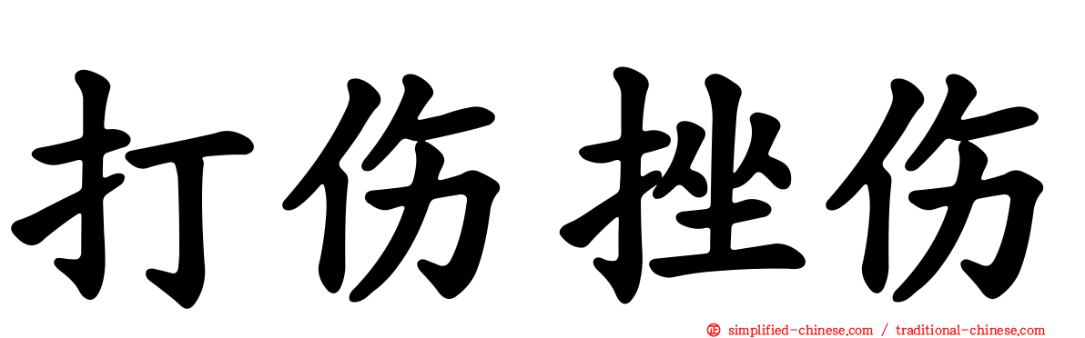 打伤挫伤