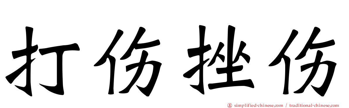打伤挫伤