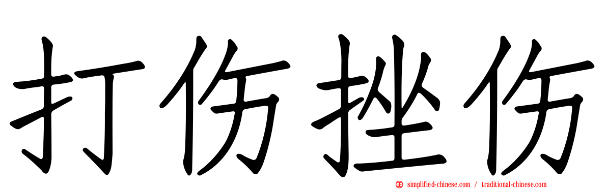 打伤挫伤