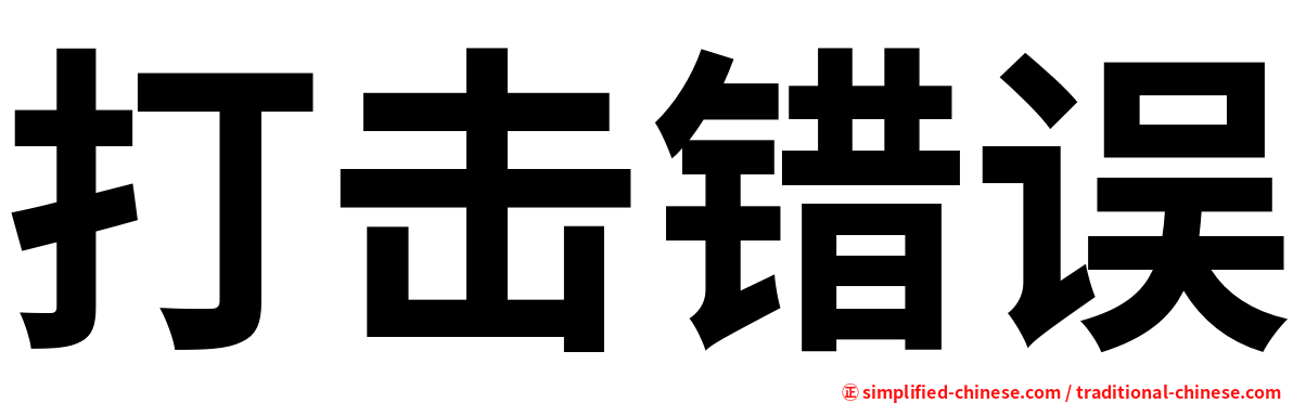 打击错误