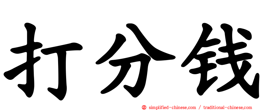 打分钱