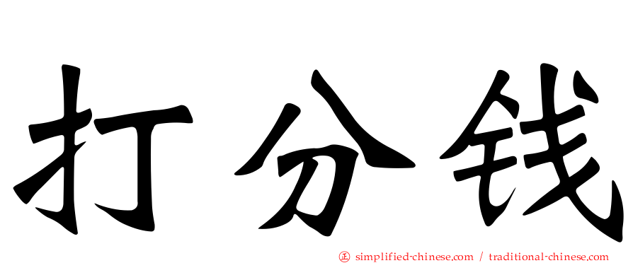 打分钱