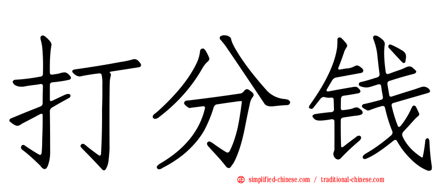 打分钱