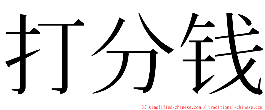 打分钱 ming font