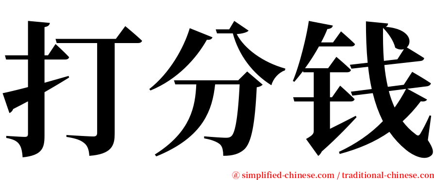 打分钱 serif font
