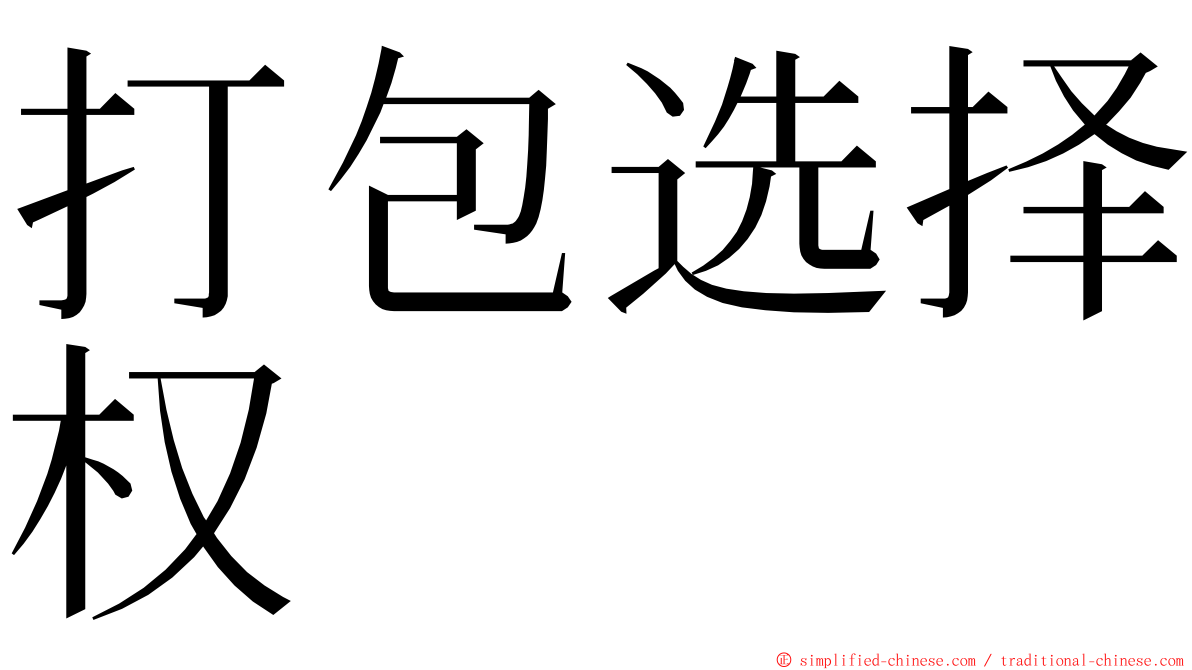 打包选择权 ming font