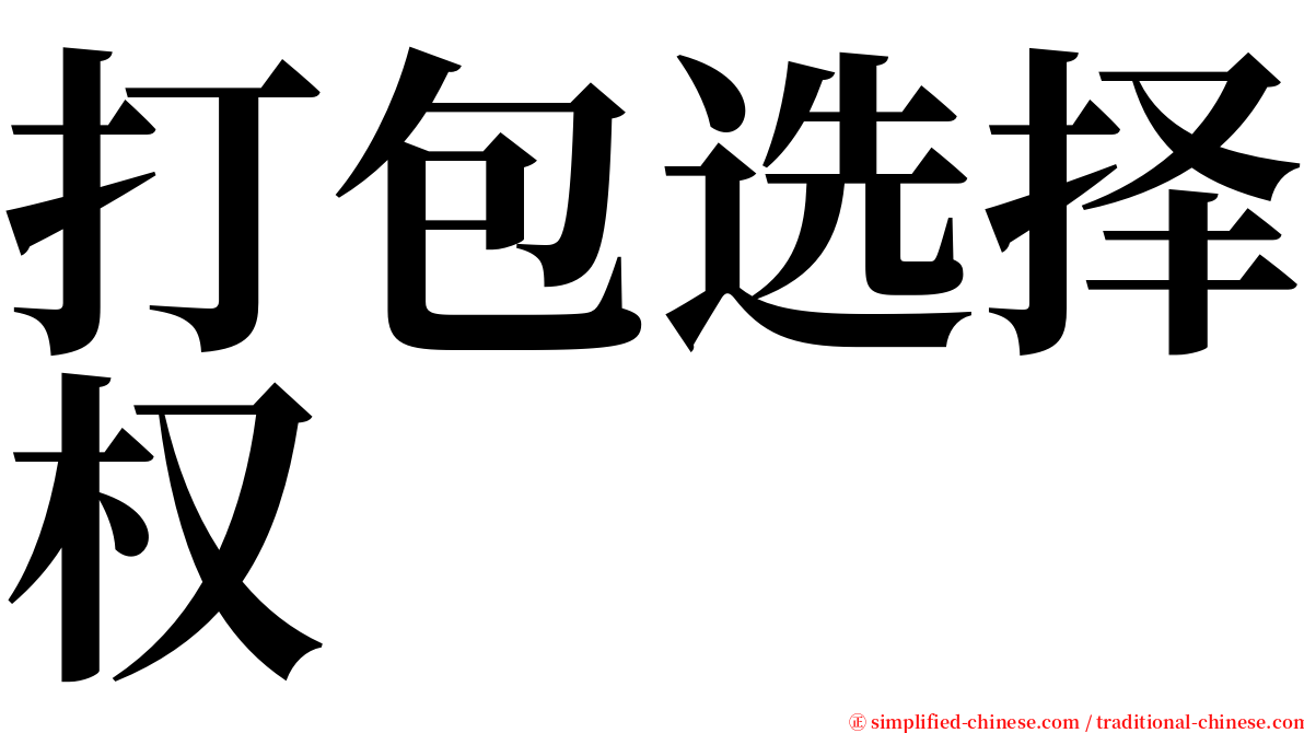 打包选择权 serif font