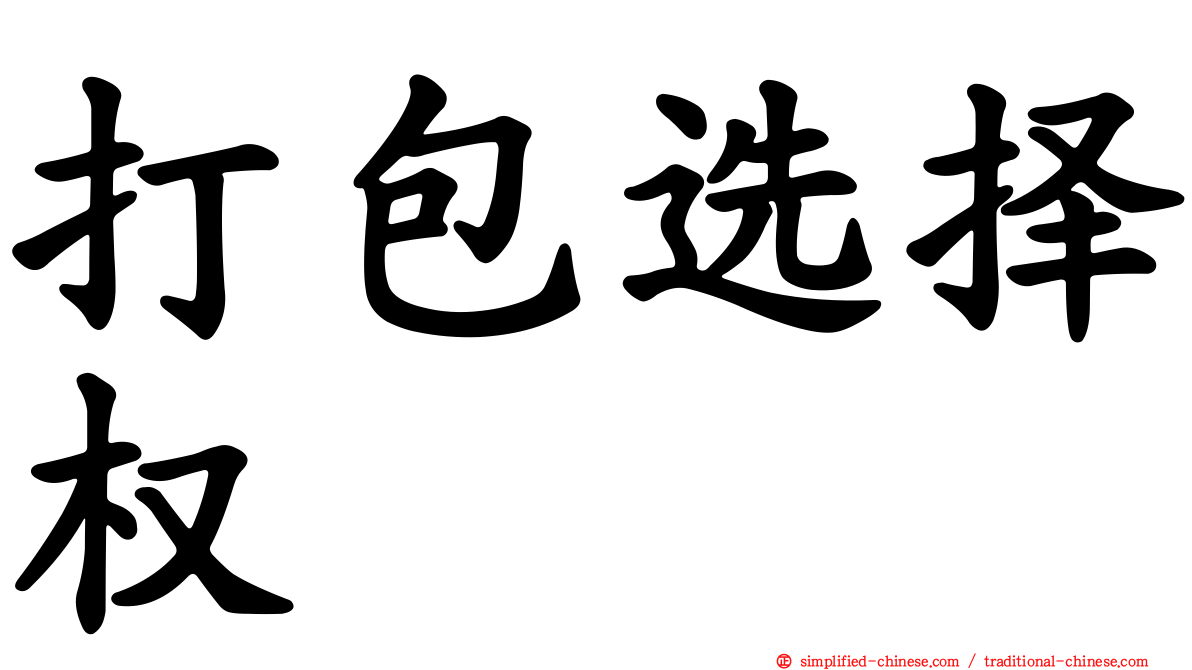 打包选择权
