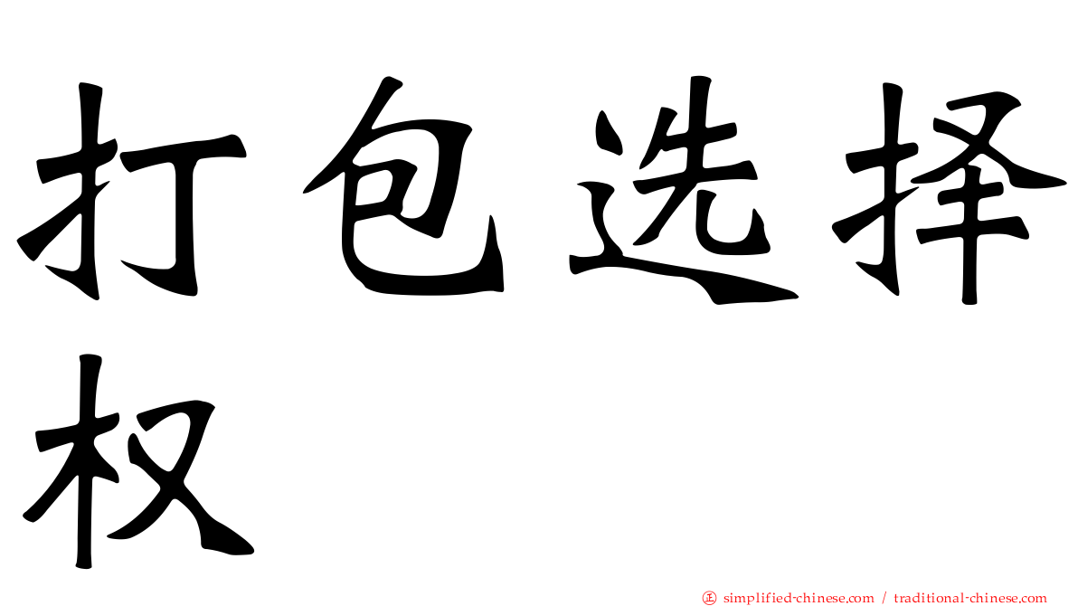 打包选择权
