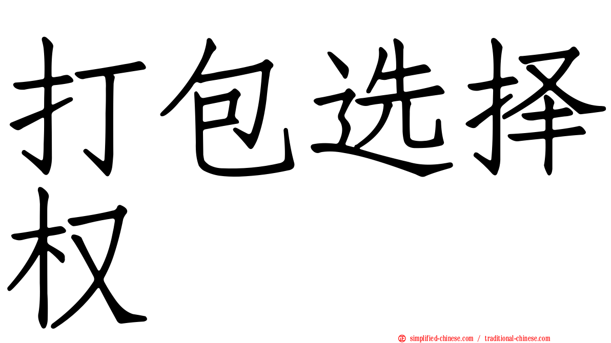 打包选择权