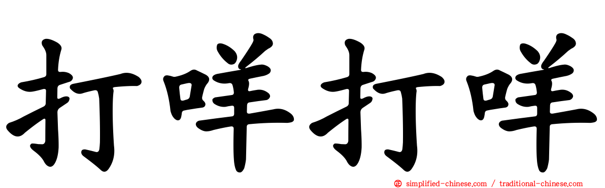打咩打咩