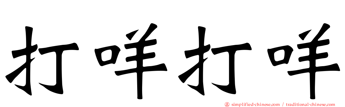 打咩打咩