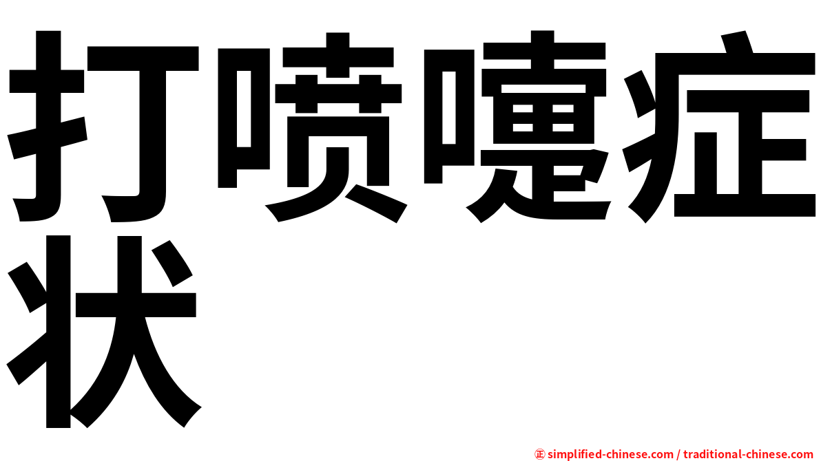 打喷嚏症状