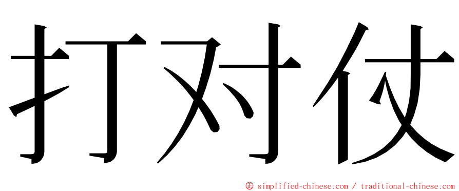 打对仗 ming font
