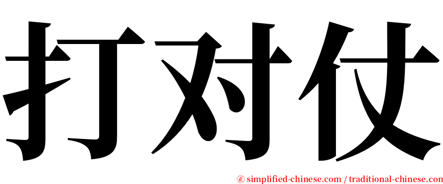 打对仗 serif font