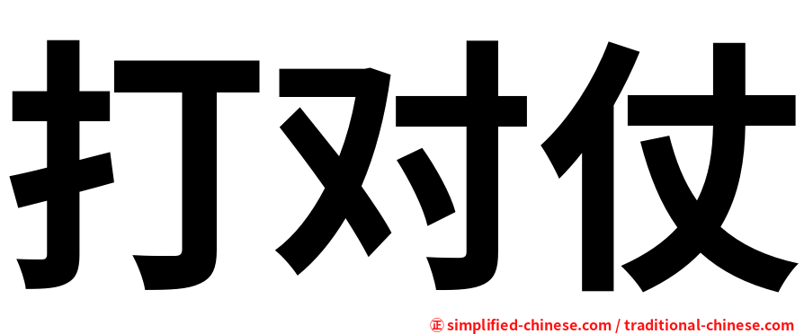 打对仗