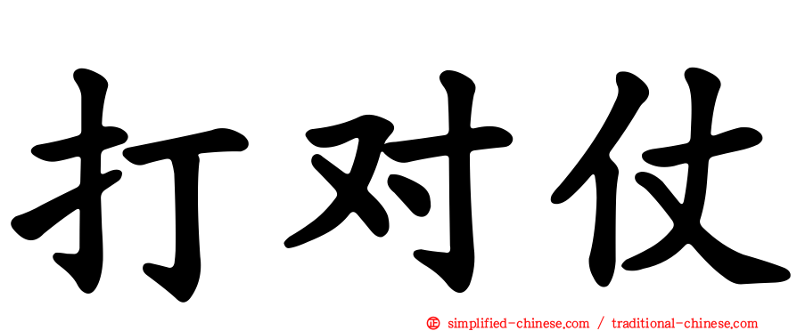 打对仗