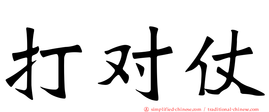 打对仗