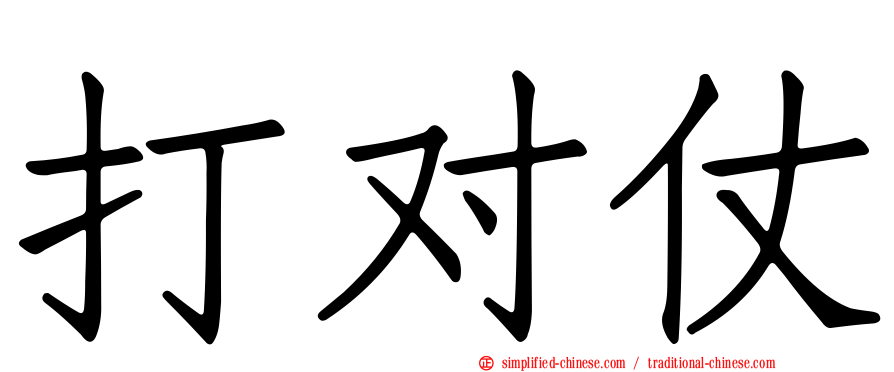 打对仗